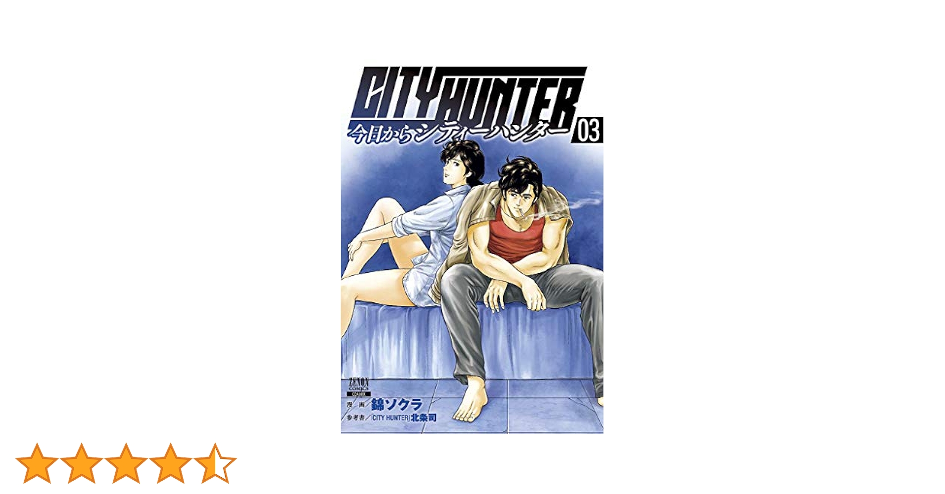 今日からCITY HUNTER (3) (ゼノンコミックス) | 錦ソクラ, 北条